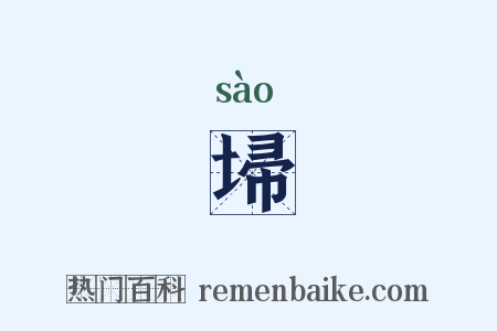 埽是什么意思的图片